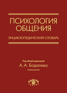 Коллектив авторов Психология общения. Энциклопедический словарь обложка книги