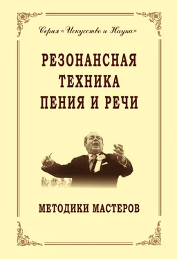 Array Коллектив авторов Резонансная техника пения и речи. Методики мастеров. Сольное, хоровое пение, сценическая речь обложка книги