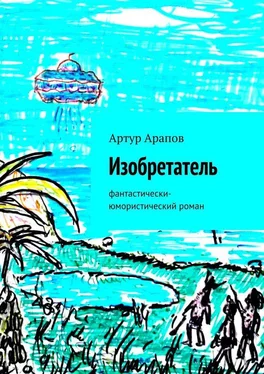 Артур Арапов Изобретатель обложка книги