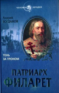 Андрей Богданов Патриарх Филарет. Тень за троном обложка книги