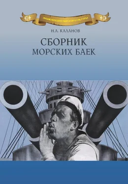 Николай Каланов Сборник морских баек обложка книги