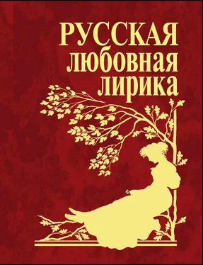 Антология Русская любовная лирика обложка книги