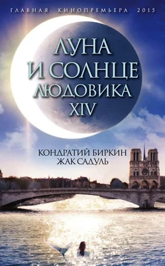 Жак Садуль Луна и солнце Людовика XIV обложка книги