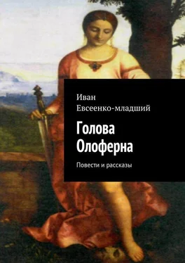 Иван Евсеенко Голова Олоферна (сборник) обложка книги