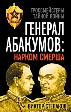 Виктор Степаков Генерал Абакумов: Нарком СМЕРШа обложка книги