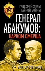 Виктор Степаков - Генерал Абакумов - Нарком СМЕРШа
