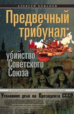 Алексей Кофанов Предвечный трибунал: убийство Советского Союза обложка книги