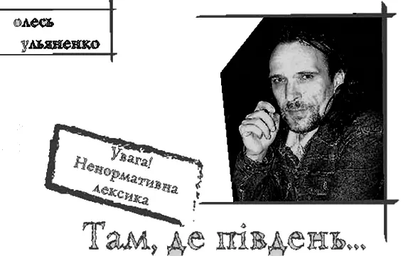 Олесь Ульяненко Там де південь Заліні й Надії з любовю Тоді стояв - фото 1