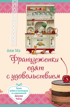 Анн Ма Француженки едят с удовольствием. Уроки любви и кулинарии от современной Джулии Чайлд обложка книги