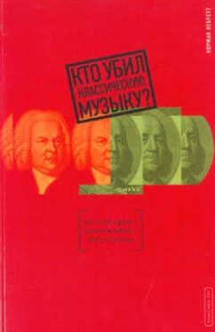 Норман Лебрехт Кто убил классическую музыку? обложка книги