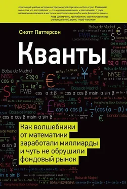 Скотт Паттерсон Кванты. Как волшебники от математики заработали миллиарды и чуть не обрушили фондовый рынок обложка книги