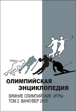 Владимир Свиньин Олимпийская энциклопедия. Зимние Олимпийские игры. Том 2. Ванкувер 2010 обложка книги