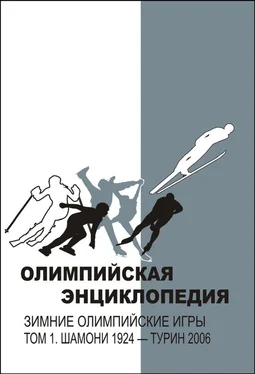 Владимир Свиньин Олимпийская энциклопедия. Зимние Олимпийские игры. Том 1. Шамони 1924 – Турин 2006 обложка книги