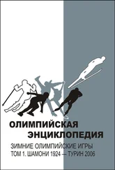 Владимир Свиньин - Олимпийская энциклопедия. Зимние Олимпийские игры. Том 1. Шамони 1924 – Турин 2006