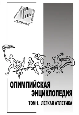 Владимир Свиньин Олимпийская энциклопедия. Том 1. Легкая атлетика обложка книги