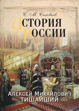 Сергей Соловьев История России. Алексей Михайлович Тишайший обложка книги