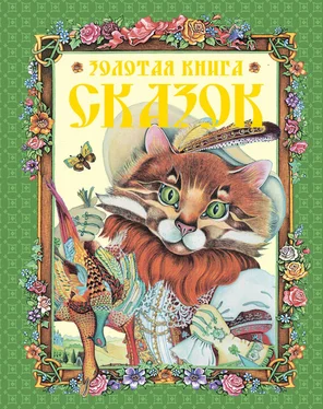 Галина Шалаева Золотая книга сказок обложка книги