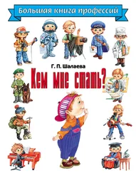 Галина Шалаева - Кем мне стать? Большая книга профессий