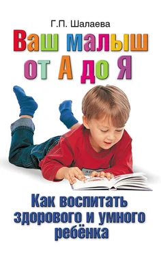 Галина Шалаева Как воспитать здорового и умного ребенка. Ваш малыш от А до Я обложка книги