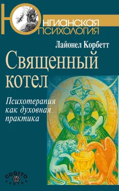 Лайонел Корбетт Священный котел. Психотерапия как духовная практика обложка книги