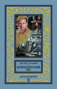 Эдуард Хруцкий Комендантский час (сборник) обложка книги