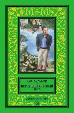 Кир Булычев Перпендикулярный мир (сборник) обложка книги