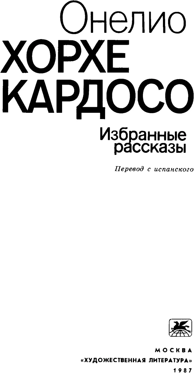 Вступительное слово Лисандро Отеро Предисловие Э Брагинской Составление С - фото 2