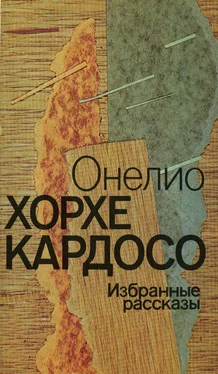 Онелио Кардосо Онелио Хорхе Кардосо - Избранные рассказы