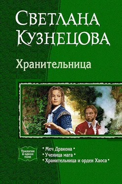 Светлана Кузнецова Хранительница (Трилогия) обложка книги