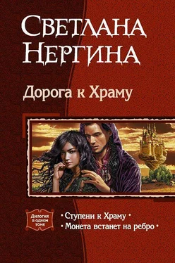 Светлана Нергина Дорога к Храму. Дилогия обложка книги