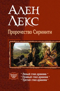 Ален Лекс Пророчество Сиринити. Трилогия обложка книги