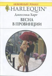 Джессика Харт - Весна в провинции