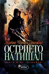 Матю Стоувър - Острието на Тишал