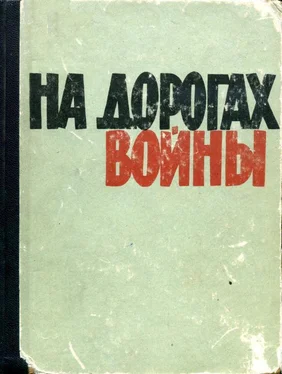 Георгий Красковский На дорогах войны обложка книги