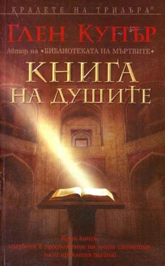 Глен Купър Книга на душите обложка книги