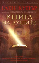 Глен Купър - Книга на душите