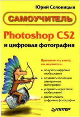 Юрий Солоницын Photoshop CS2 и цифровая фотография (Самоучитель). Главы 15-21. обложка книги