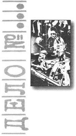 Предисловие 22 ноября 1963 года в техасском городе Даллас в 1230 по местному - фото 1