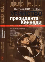 Николай Платошкин - Убийство президента Кеннеди. Ли Харви Освальд — убийца или жертва заговора?