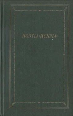 Дмитрий Минаев Поэты «Искры». Том 2 обложка книги