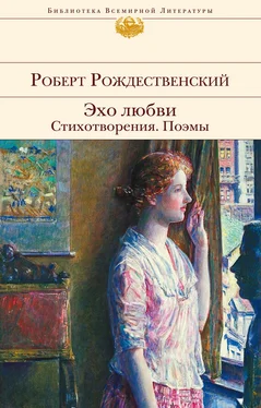 Роберт Рождественский Эхо любви. Стихотворения. Поэмы (сборник) обложка книги