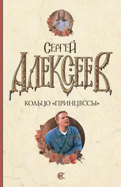 Сергей Алексеев Кольцо «Принцессы» обложка книги