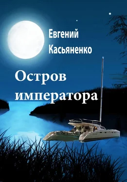 Евгений Касьяненко Остров императора обложка книги