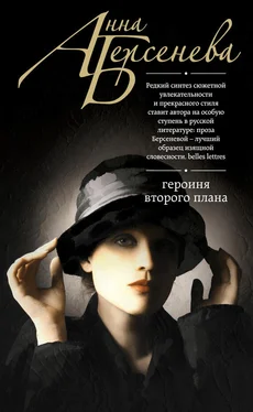 Анна Берсенева Героиня второго плана обложка книги