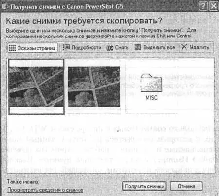 Рис 73 Окно копирования фотоснимков с фотокамеры производства компании Canon - фото 22