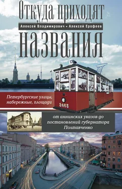 Алексей Ерофеев Откуда приходят названия. Петербургские улицы, набережные, площади от аннинских указов до постановлений губернатора Полтавченко обложка книги