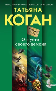 Татьяна Коган Отпусти своего демона обложка книги