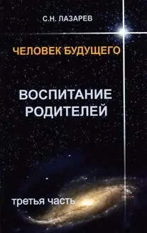 С Н ЛАЗАРЕВ ЧЕЛОВЕК БУДУЩЕГО ВОСПИТАНИЕ РОДИТЕЛЕЙ ЧАСТЬ 3 1 СПб - фото 1