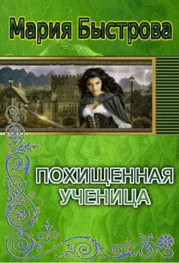 Мария Быстрова Похищенная ученица (СИ) обложка книги