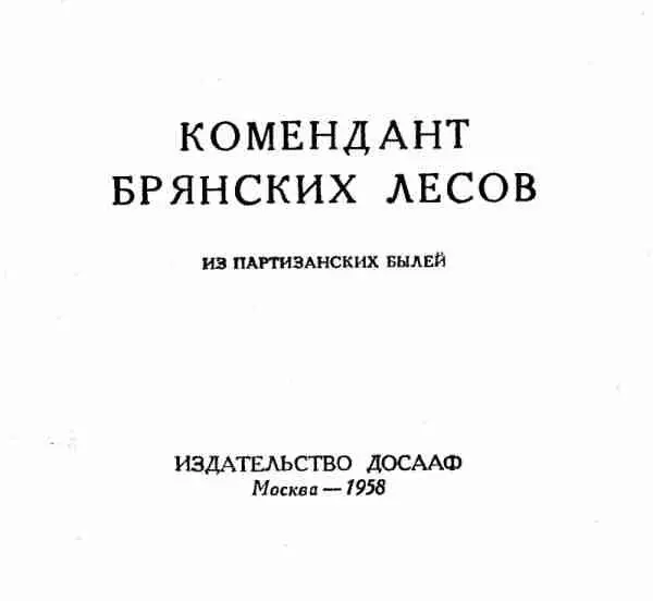 Комендант брянских лесов В партизанский край мы прилетели в начале июня 1942 - фото 1